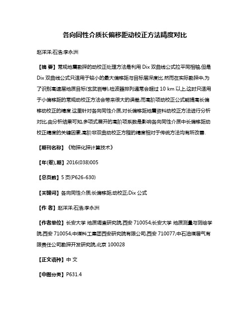 各向同性介质长偏移距动校正方法精度对比