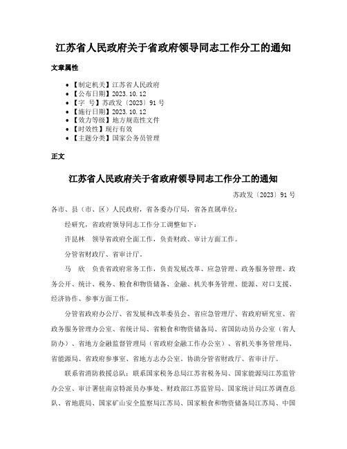 江苏省人民政府关于省政府领导同志工作分工的通知