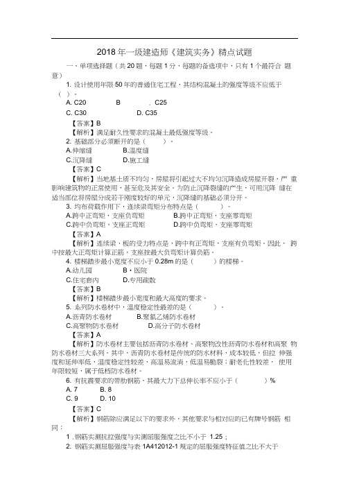 2018年一级建造师《建筑实务》精点试题