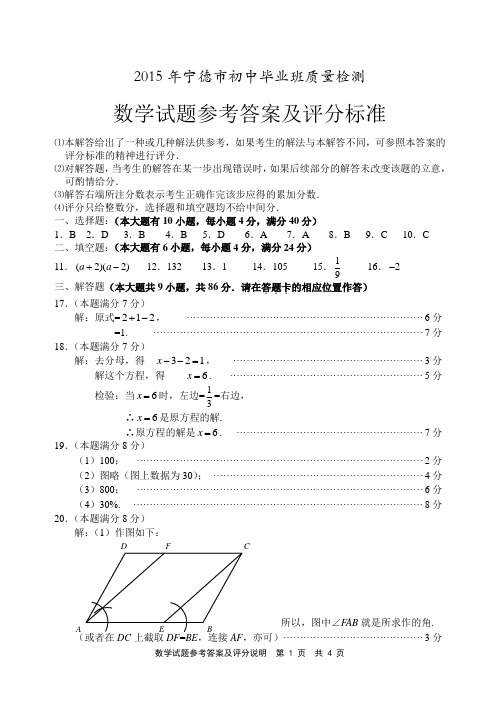 2015年宁德市质检参考答案(数学)