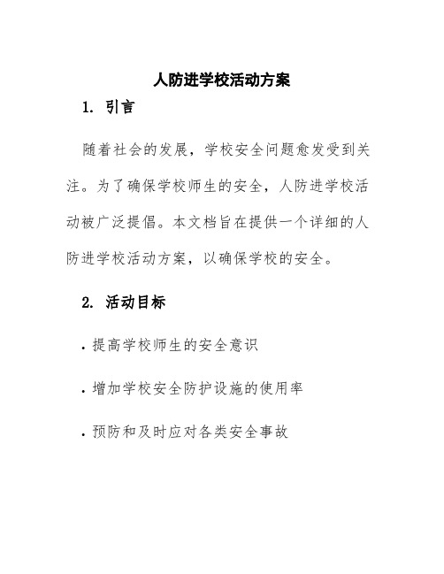 人防进学校活动方案