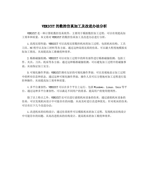 VERICUT的数控仿真加工及改进办法分析