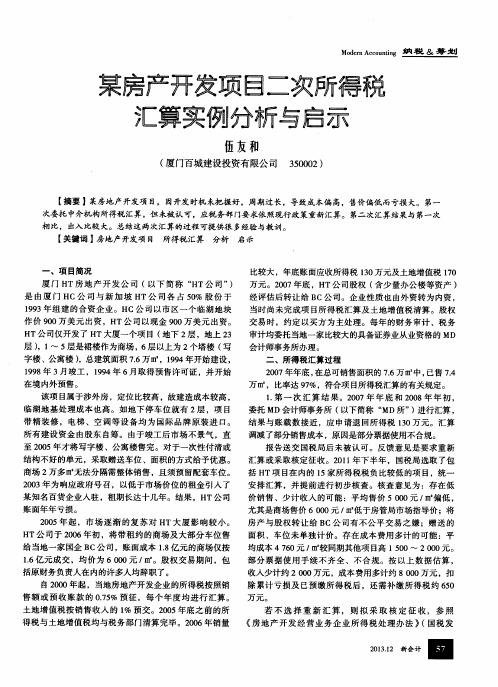 某房产开发项目二次所得税汇算实例分析与启示