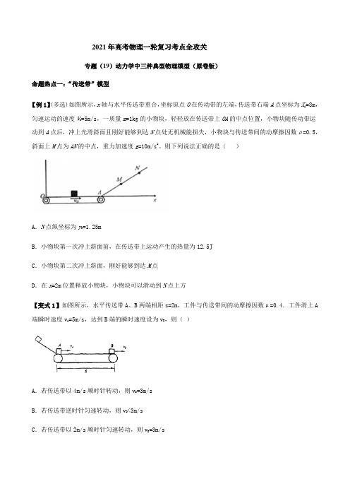 专题19动力学中三种典型物理模型---2021年高考物理复习专题训练含真题及解析