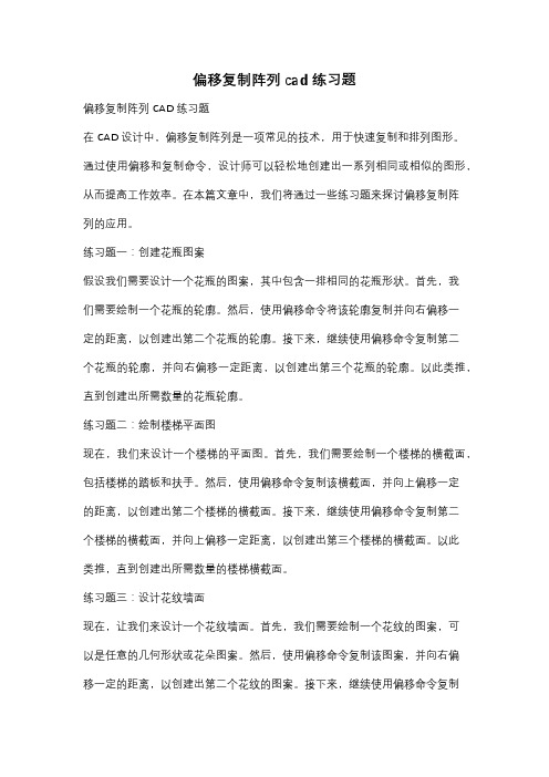 偏移复制阵列cad练习题