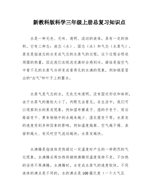 新教科版科学三年级上册总复习知识点