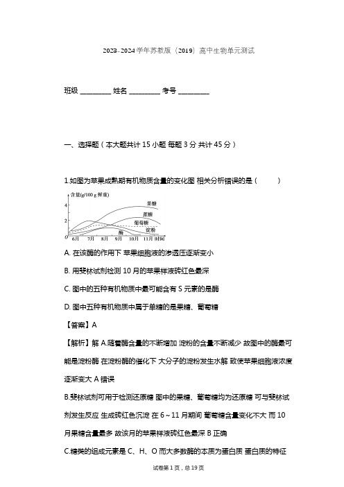 2023-2024学年高中生物苏教版(2019)必修1第一章 细胞的分子组成单元测试(含答案解析)