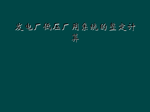 发电厂低压厂用系统的整定计算