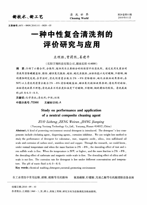 一种中性复合清洗剂的评价研究与应用