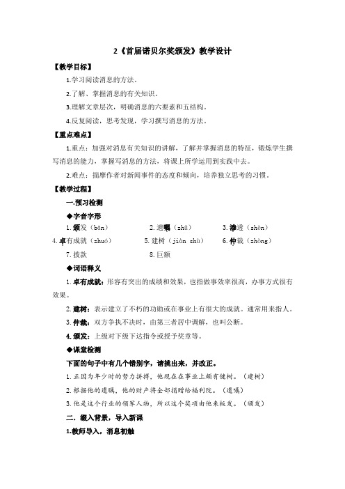 第2课《首届诺贝尔奖颁发》教学设计+2024—2025学年统编版语文八年级上册