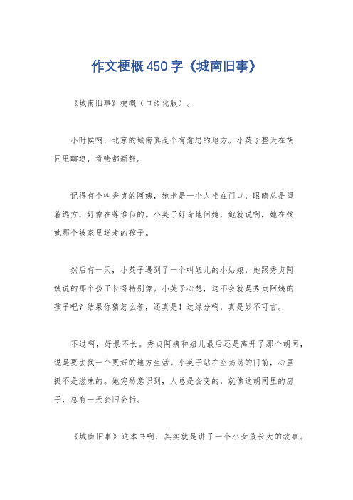 作文梗概450字《城南旧事》