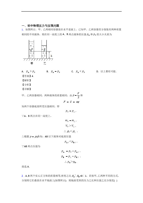 2020-2021备战中考物理 压力与压强 培优易错试卷练习(含答案)附答案