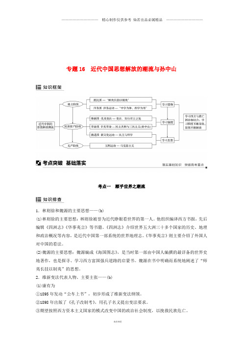 高考历史二轮专题复习板块二专题16近代中国思想解放的潮流与孙中山学案.doc