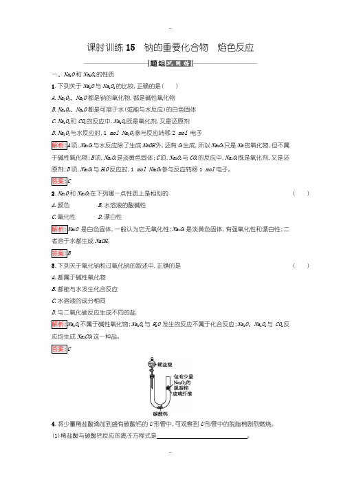 2019-2020年人教版高中化学必修一课时训练15钠的重要化合物焰色反应含答案