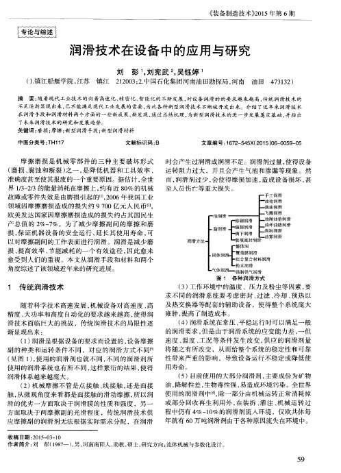 润滑技术在设备中的应用与研究