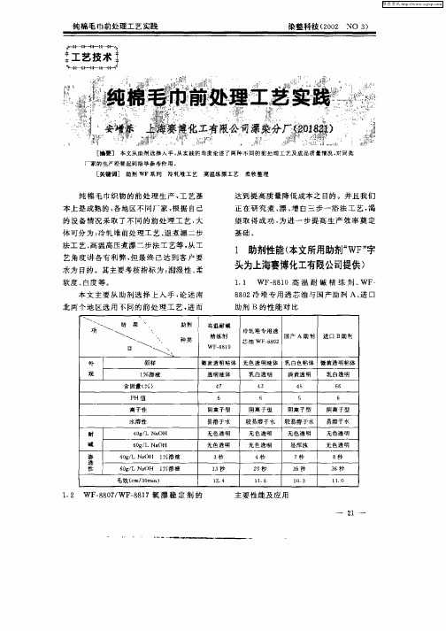 纯棉毛巾前处理工艺实践