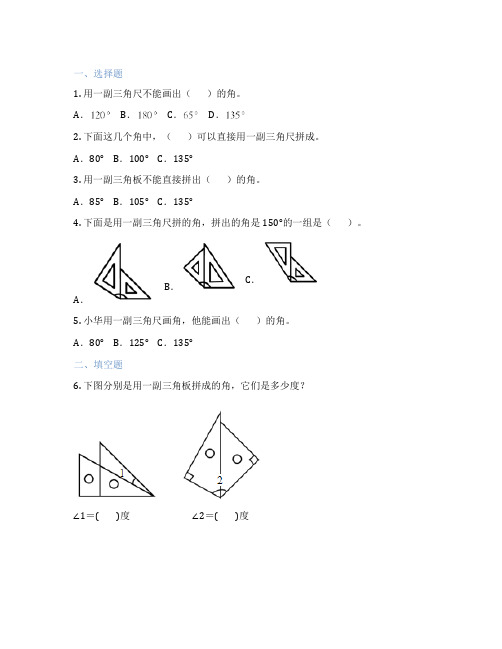 用三角尺画角 小学数学 随堂练习