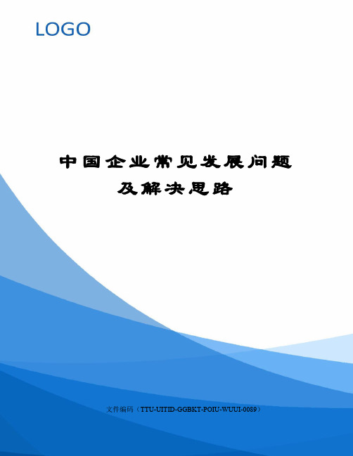 中国企业常见发展问题及解决思路