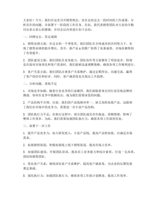 销售例会总结发言稿范文