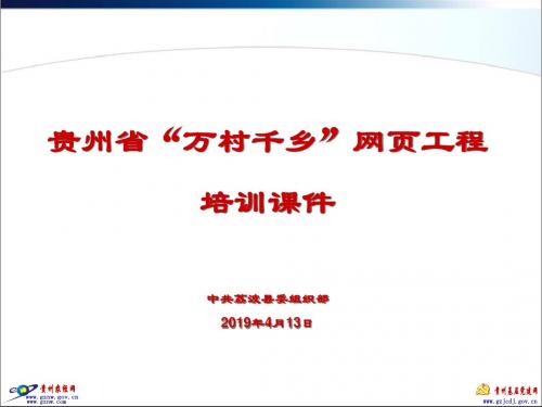 贵州省“万村千乡”网页工程培训课件-PPT精品文档