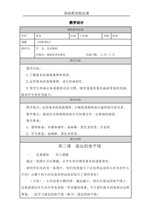 小学六年级上册美术《光影变幻》教学设计