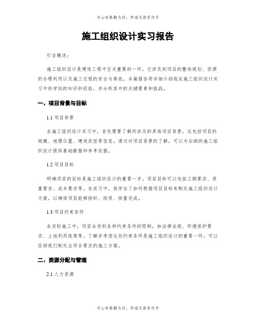 施工组织设计实习报告