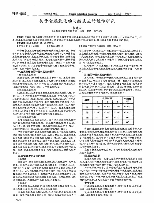 关于金属氧化物与酸反应的教学研究