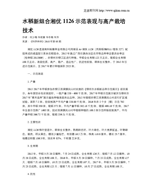 水稻新组合湘优1126示范表现与高产栽培技术