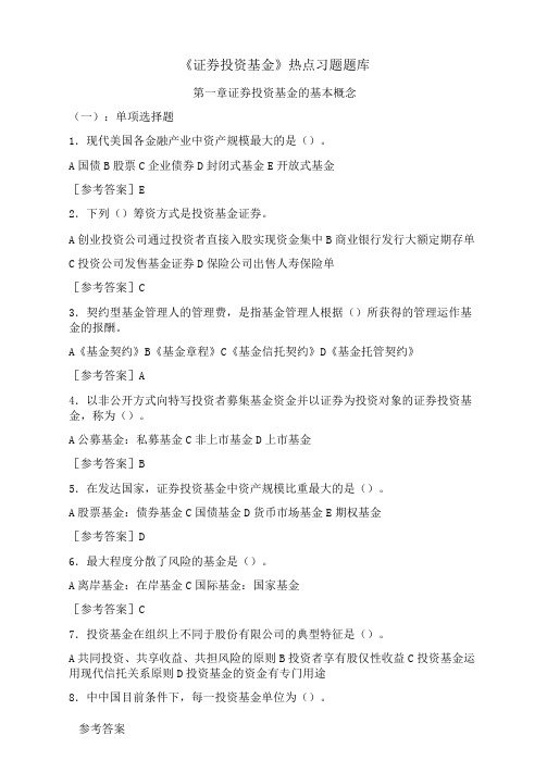 《证券投资基金》题库第一章 证券投资基金的基本概念