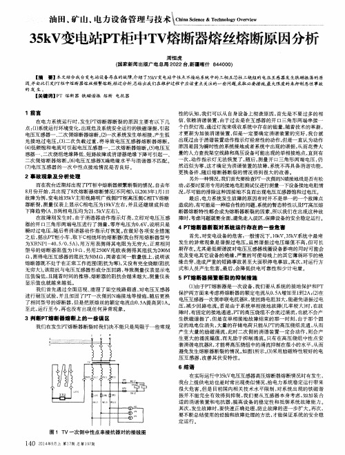 35kV变电站PT柜中TV熔断器熔丝熔断原因分析