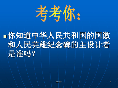 千篇一律与千变万化公开课ppt课件
