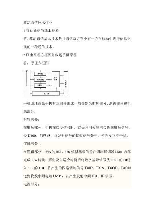 移动通信技术作业