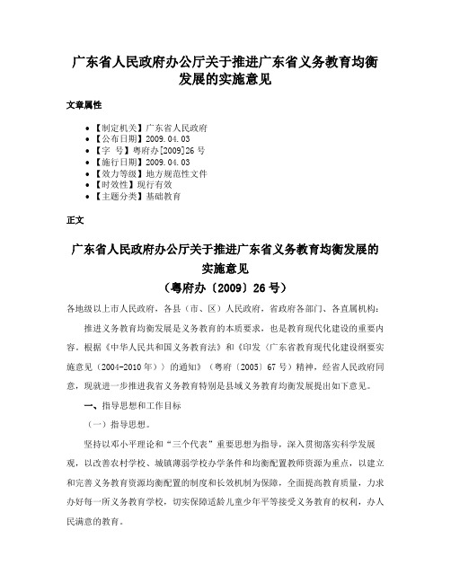 广东省人民政府办公厅关于推进广东省义务教育均衡发展的实施意见