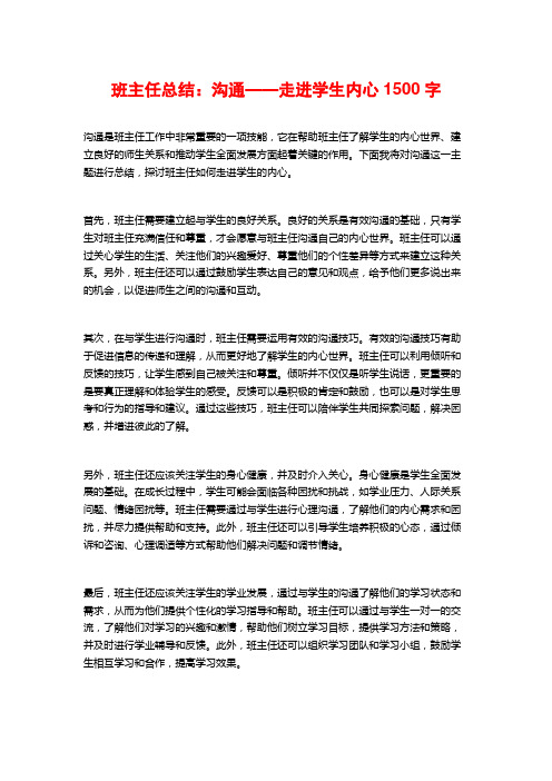 班主任总结：沟通——走进学生内心1500字