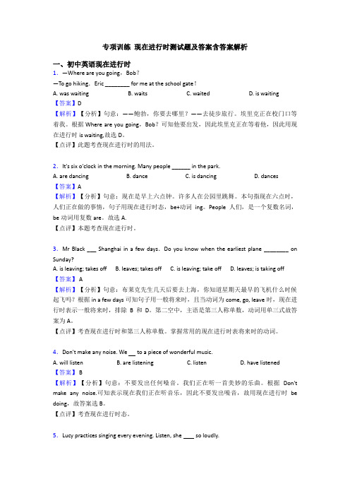 专项训练 现在进行时测试题及答案含答案解析