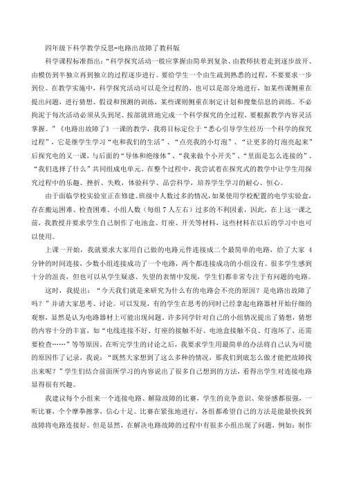 四年级下科学教学反思-电路出故障了教科版