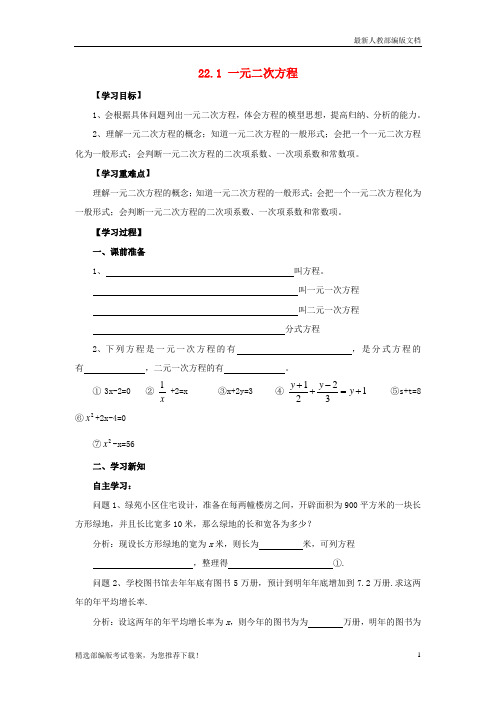 【推荐必做】九年级数学上册 第22章 一元二次方程 22.1 一元二次方程导学案 (新版)华东师大版