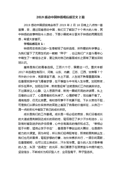 2019感动中国钟扬观后感范文2篇