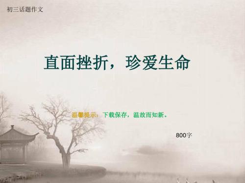 初三话题作文《直面挫折,珍爱生命》800字(总10页PPT)