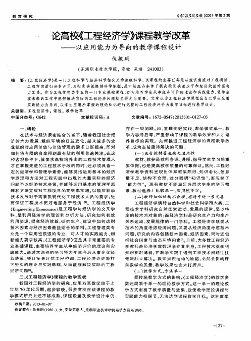 论高校《工程经济学》课程教学改革——以应用能力为导向的教学课程设计