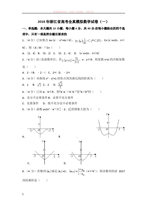 2018年浙江省高考全真模拟数学试卷