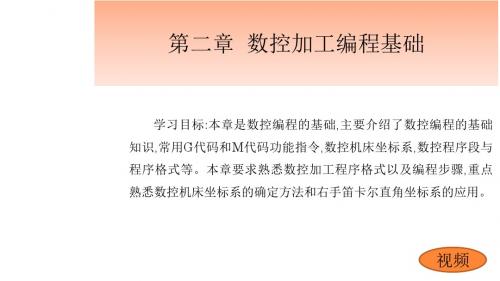 数控机床编程第二章  数控加工编程基础