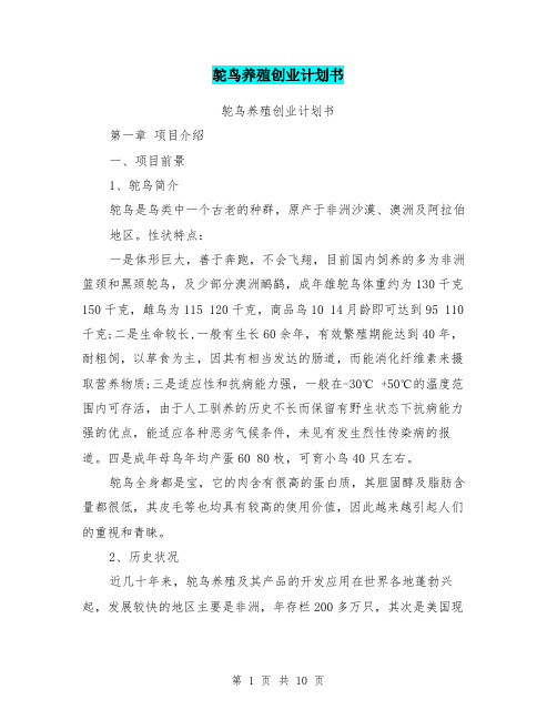 鸵鸟养殖创业计划书