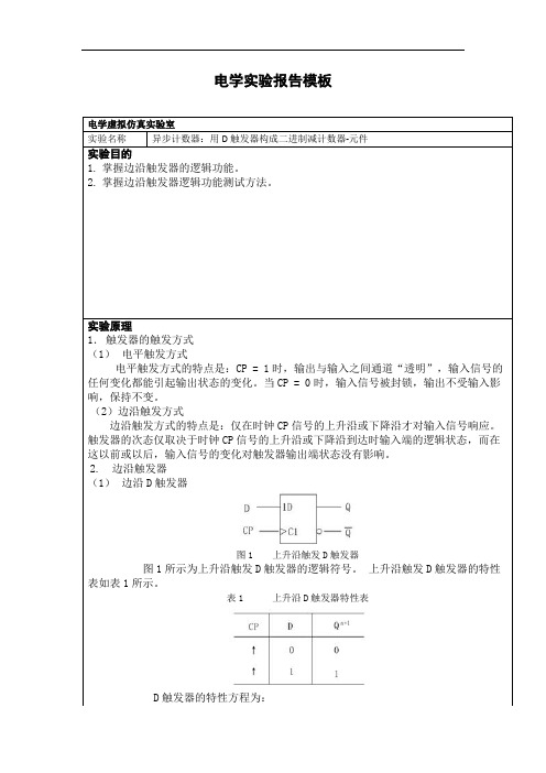 数字电路实验报告-用D触发器设计三位二进制加法计数器