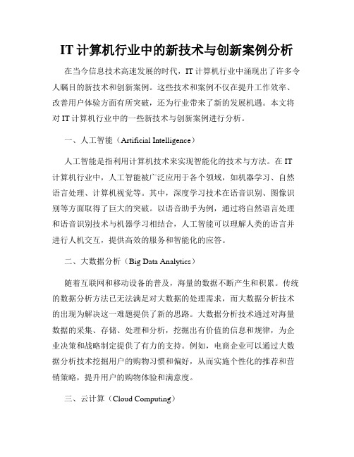 IT计算机行业中的新技术与创新案例分析