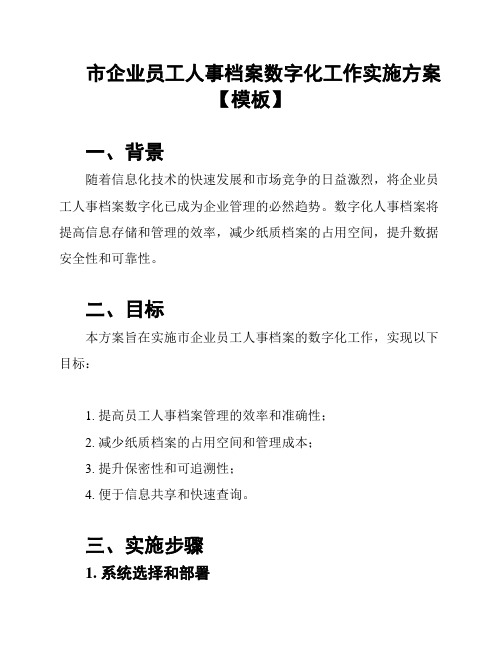 市企业员工人事档案数字化工作实施方案【模板】