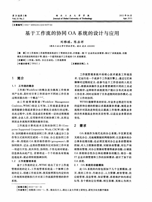 基于工作流的协同OA系统的设计与应用