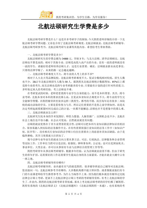 北航法硕研究生学费是多少