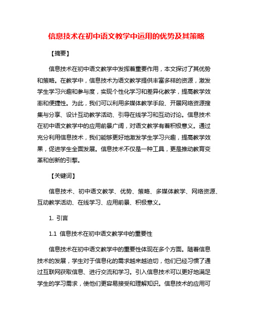 信息技术在初中语文教学中运用的优势及其策略