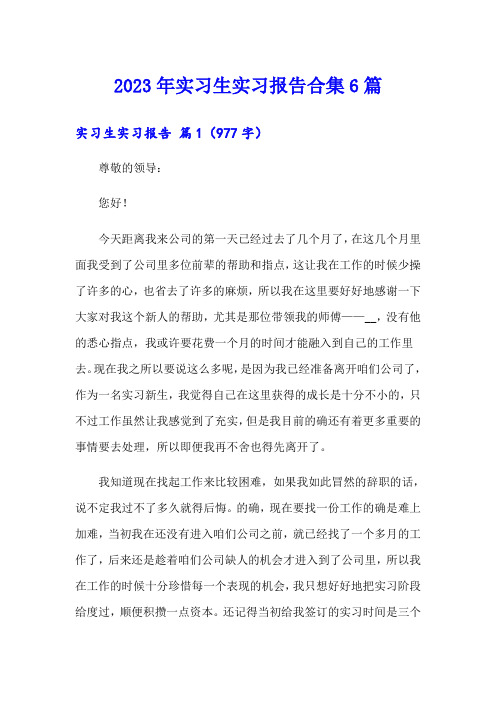 【精选模板】2023年实习生实习报告合集6篇